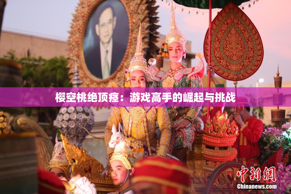 樱空桃绝顶痉：游戏高手的崛起与挑战
