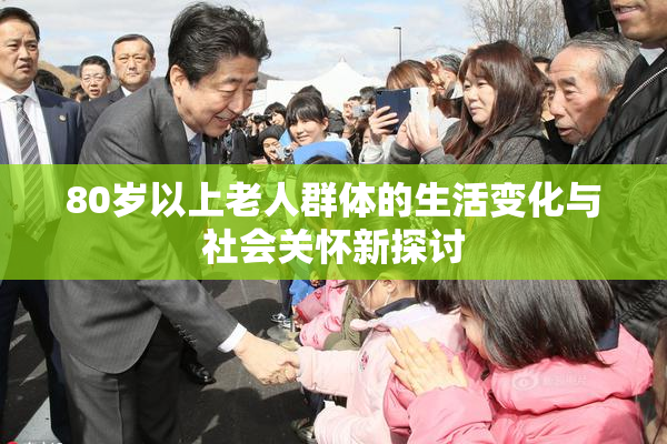 80岁以上老人群体的生活变化与社会关怀新探讨