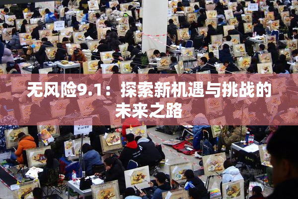 无风险9.1：探索新机遇与挑战的未来之路