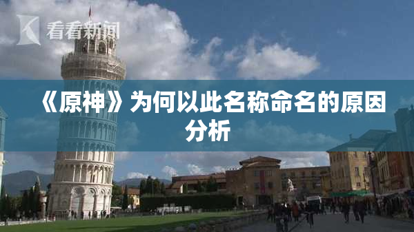 《原神》为何以此名称命名的原因分析