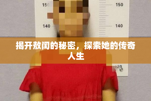 揭开敖闰的秘密,探索她的传奇人生