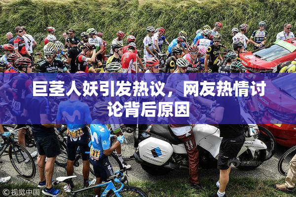 巨茎人妖引发热议，网友热情讨论背后原因