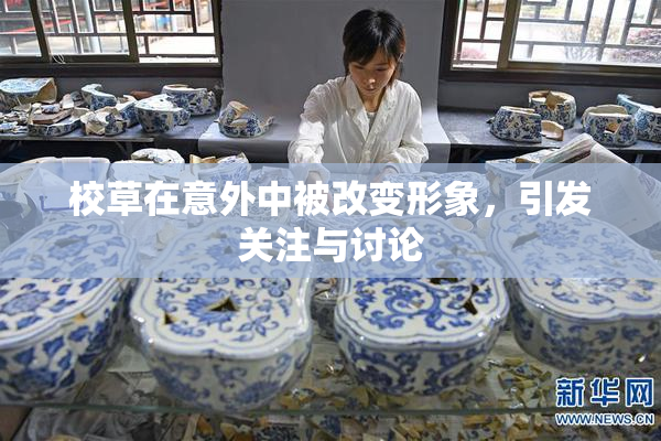 校草在意外中被改变形象，引发关注与讨论