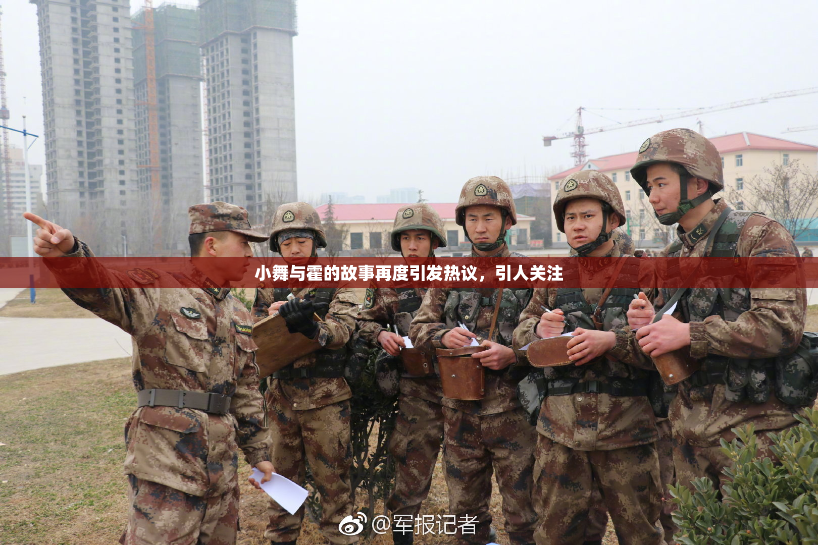 小舞与霍的故事再度引发热议，引人关注