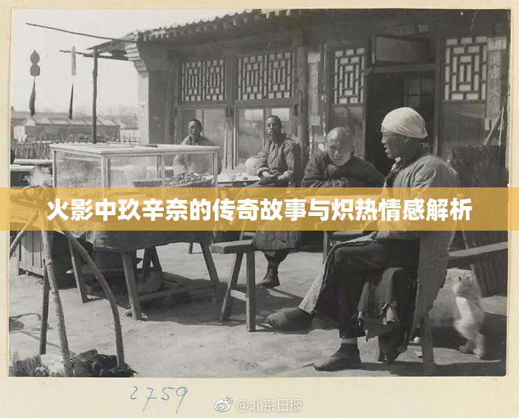 火影中玖辛奈的传奇故事与炽热情感解析
