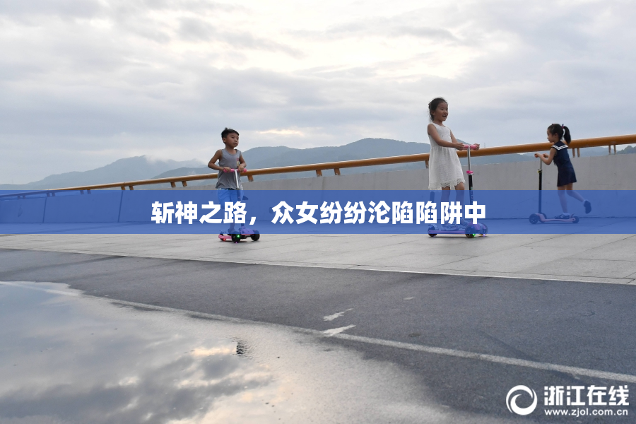 斩神之路，众女纷纷沦陷陷阱中