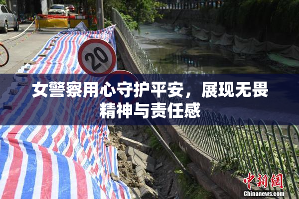 女警察用心守护平安，展现无畏精神与责任感