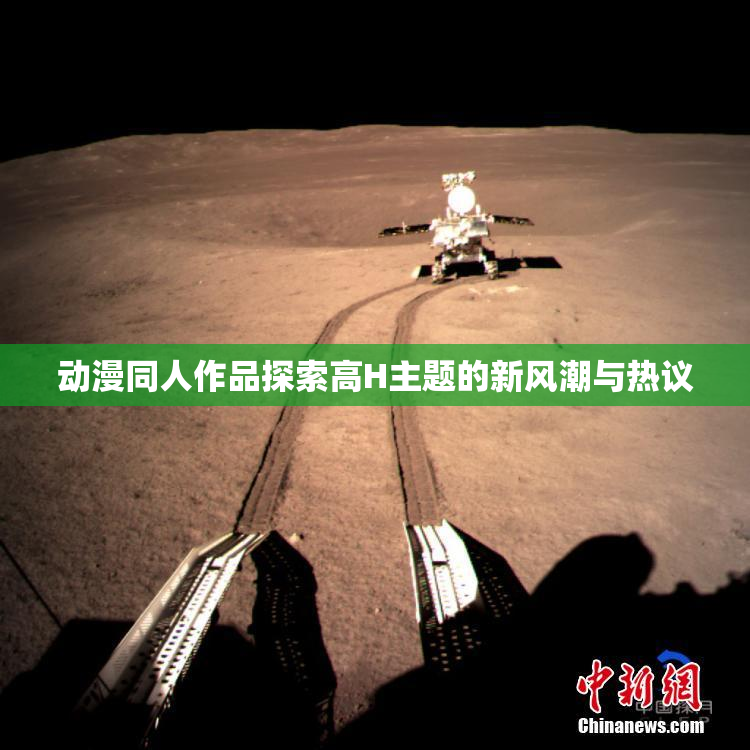 动漫同人作品探索高H主题的新风潮与热议