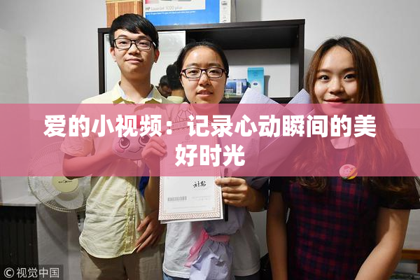 爱的小视频：记录心动瞬间的美好时光