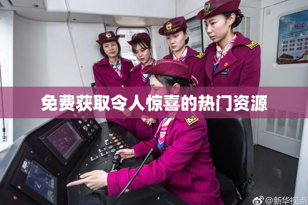 免费获取令人惊喜的热门资源