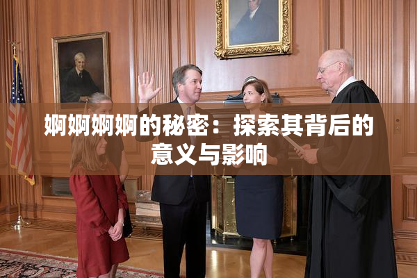 婀婀婀婀的秘密：探索其背后的意义与影响