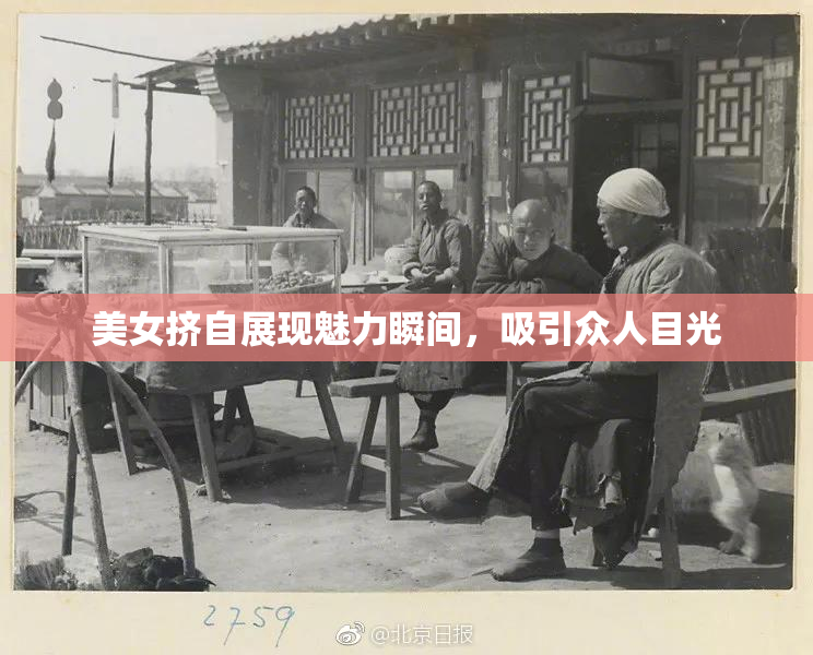 美女挤自展现魅力瞬间,吸引众人目光