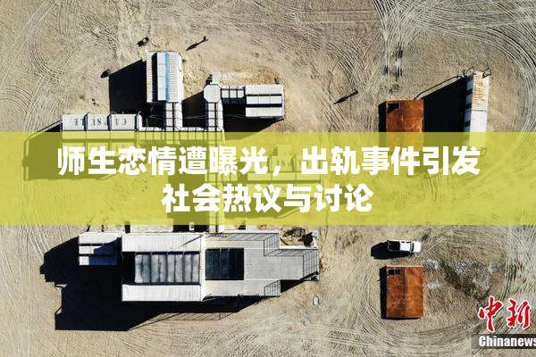 师生恋情遭曝光，出轨事件引发社会热议与讨论