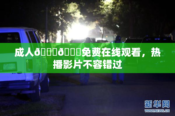 成人🍆🍑免费在线观看，热播影片不容错过
