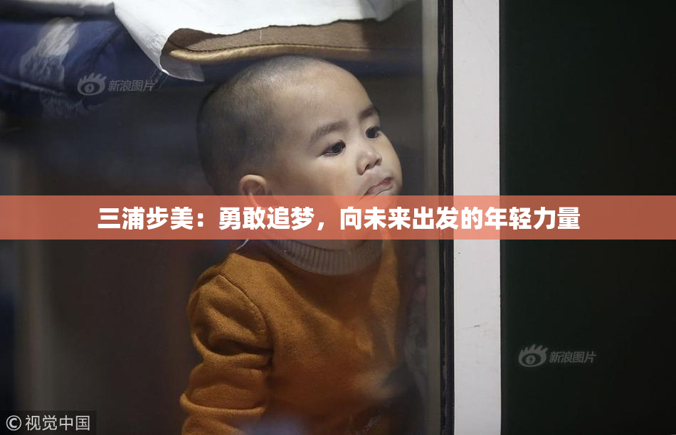 三浦步美：勇敢追梦，向未来出发的年轻力量