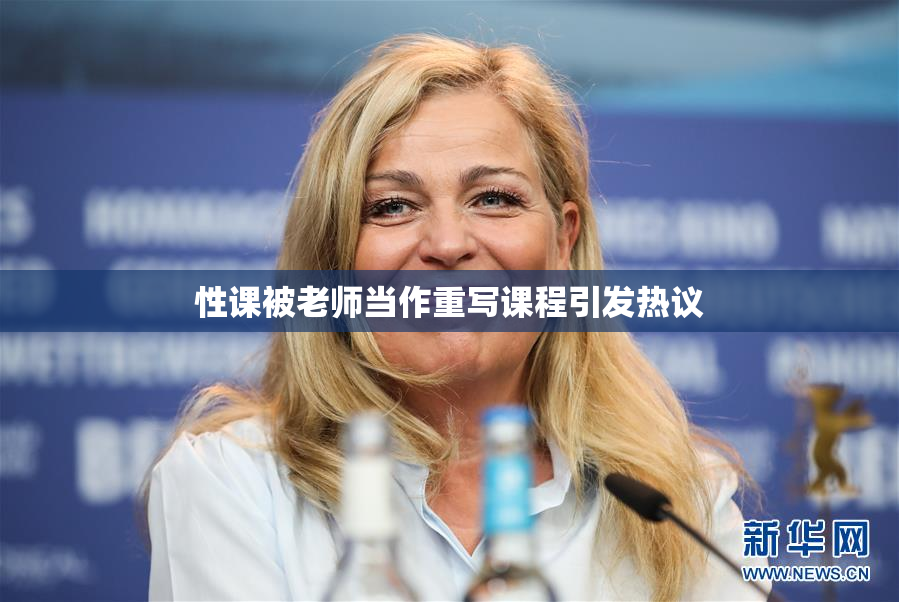 性课被老师当作重写课程引发热议