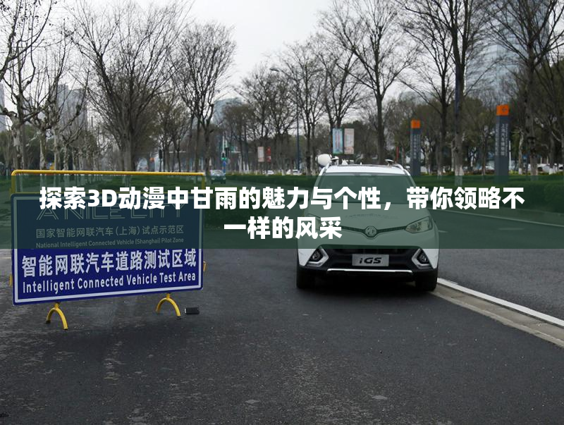探索3D动漫中甘雨的魅力与个性,带你领略不一样的风采