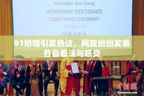 91娇喘引发热议，网友纷纷发表各自看法与感受