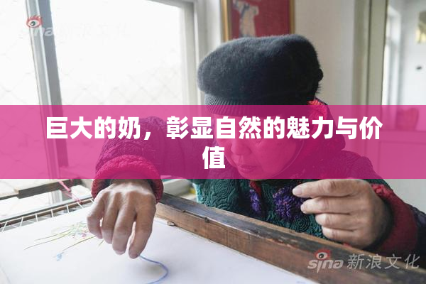 巨大的奶，彰显自然的魅力与价值