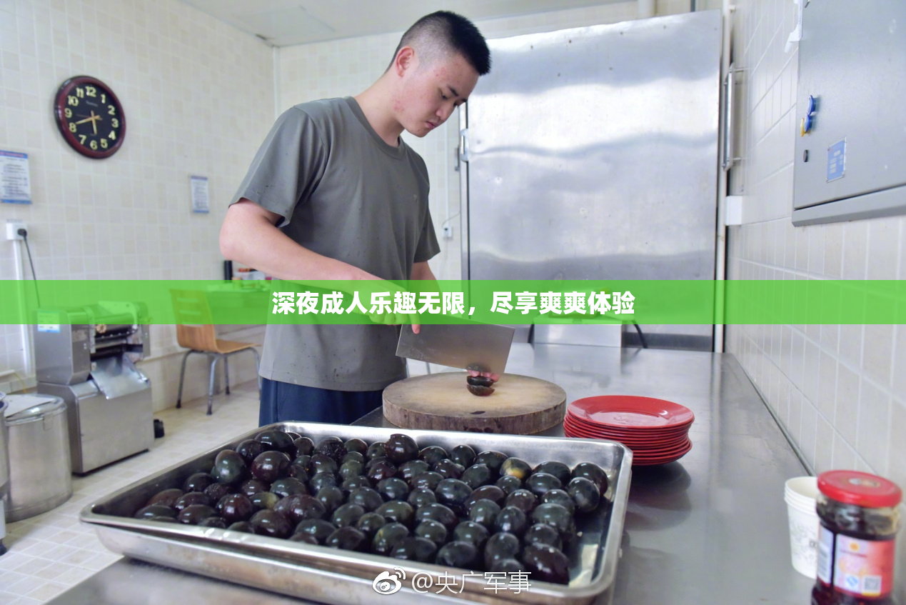 深夜成人乐趣无限，尽享爽爽体验