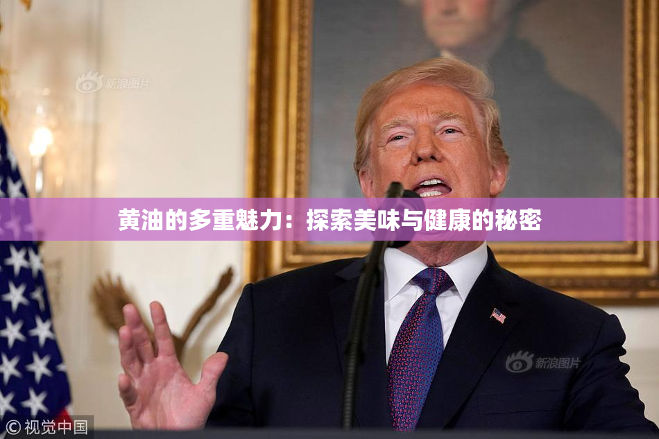 黄油的多重魅力：探索美味与健康的秘密