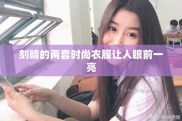 刻晴的两套时尚衣服让人眼前一亮