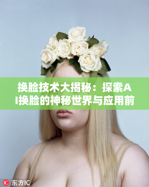 换脸技术大揭秘：探索AI换脸的神秘世界与应用前景