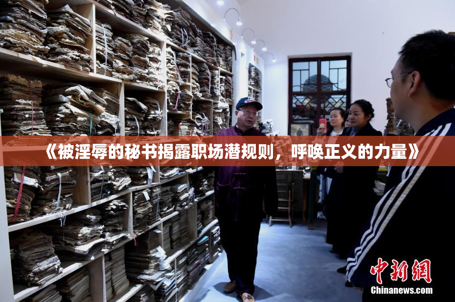 《被淫辱的秘书揭露职场潜规则，呼唤正义的力量》