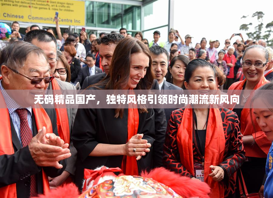无码精品国产，独特风格引领时尚潮流新风向