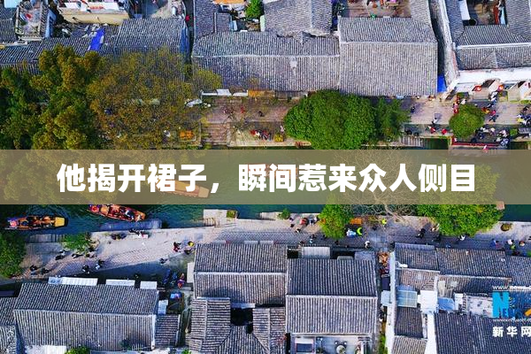 他揭开裙子，瞬间惹来众人侧目