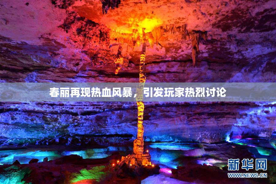 春丽再现热血风暴，引发玩家热烈讨论