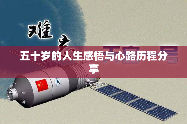 五十岁的人生感悟与心路历程分享