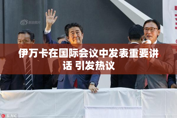 伊万卡在国际会议中发表重要讲话 引发热议