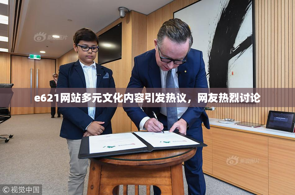 e621网站多元文化内容引发热议，网友热烈讨论