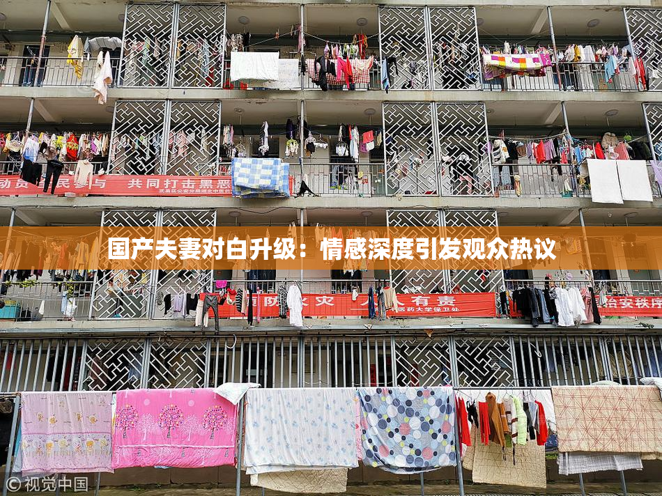 国产夫妻对白升级：情感深度引发观众热议