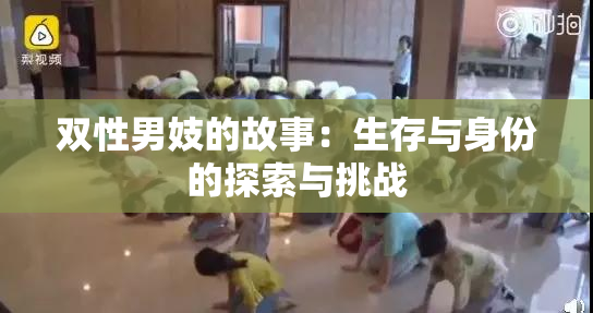 双性男妓的故事：生存与身份的探索与挑战