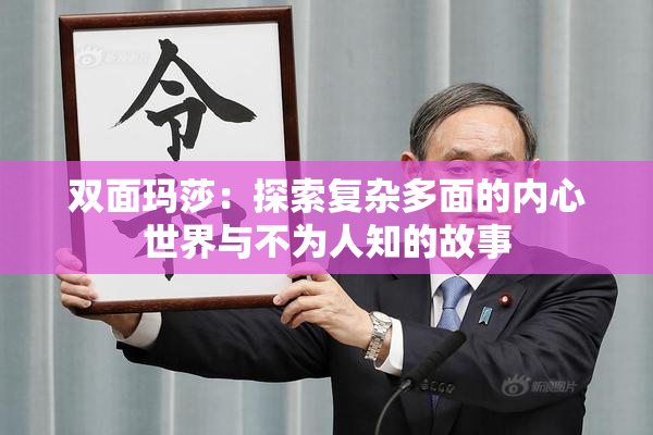 双面玛莎：探索复杂多面的内心世界与不为人知的故事