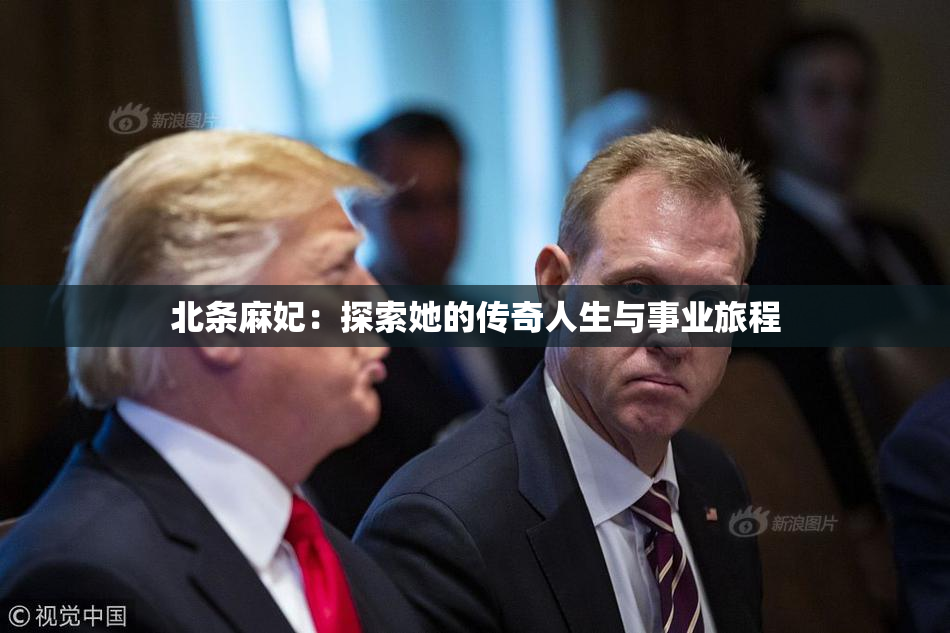 北条麻妃：探索她的传奇人生与事业旅程