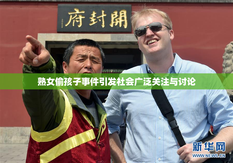 熟女偷孩子事件引发社会广泛关注与讨论