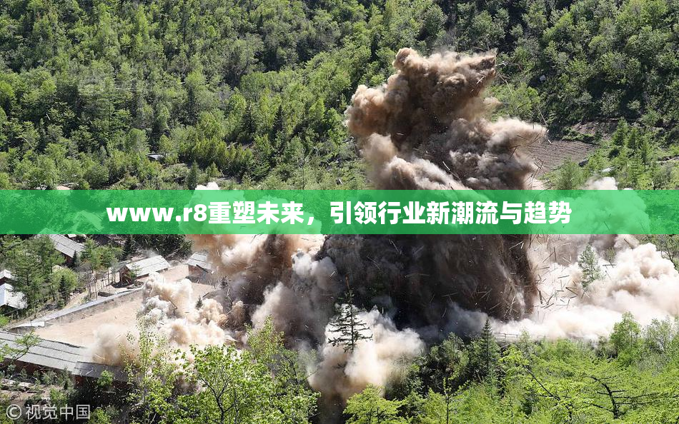 www.r8重塑未来，引领行业新潮流与趋势