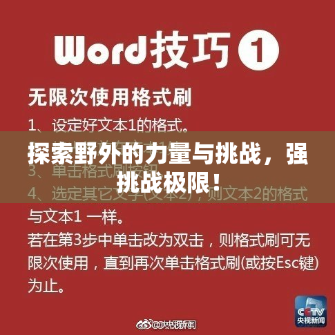 探索野外的力量与挑战，强挑战极限！