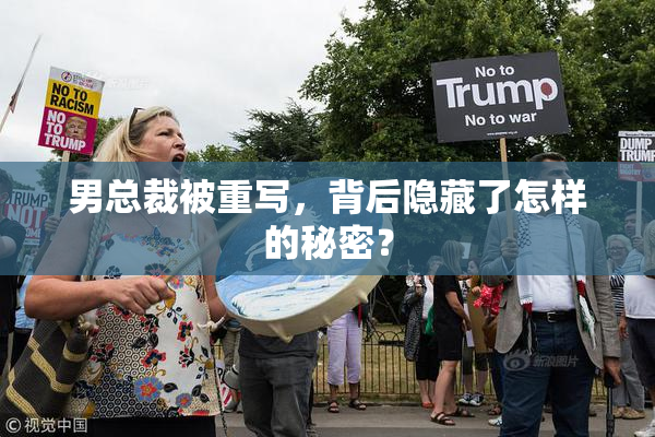 男总裁被重写，背后隐藏了怎样的秘密？