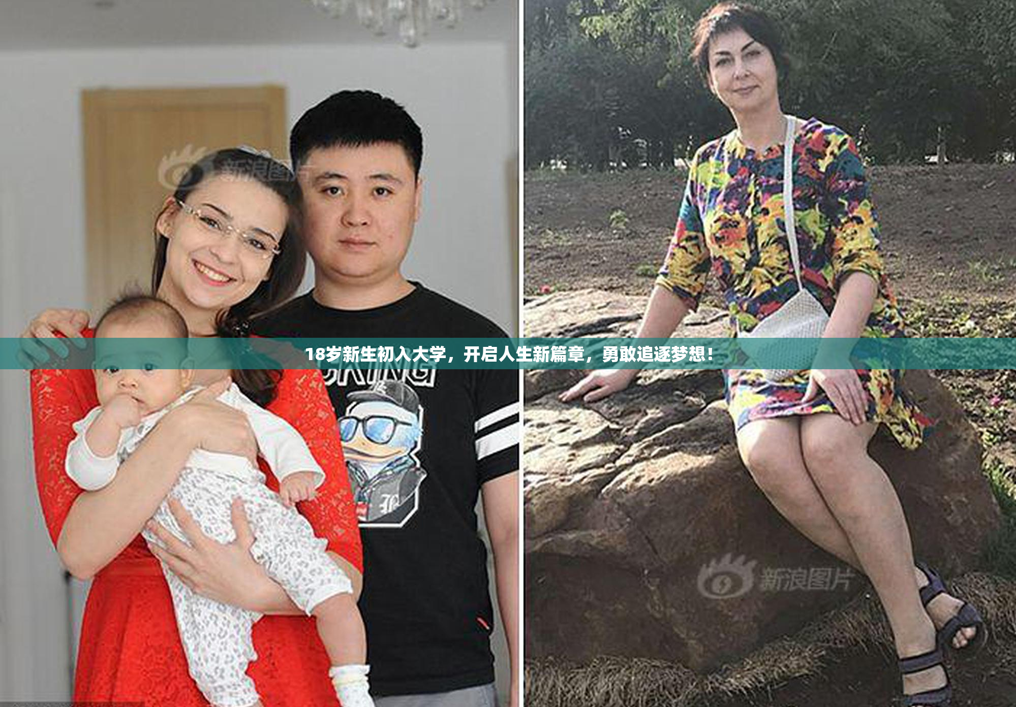18岁新生初入大学，开启人生新篇章，勇敢追逐梦想！