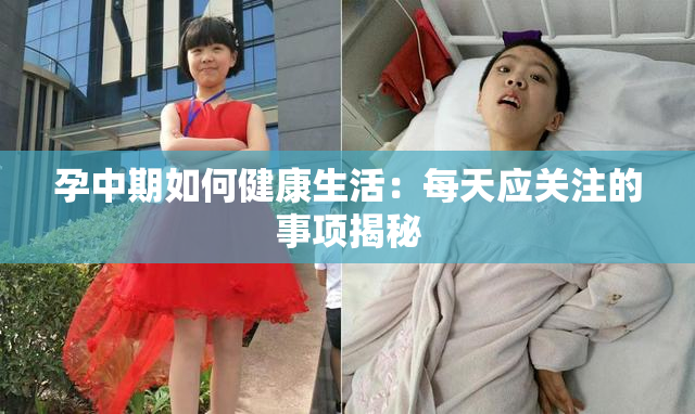 孕中期如何健康生活：每天应关注的事项揭秘