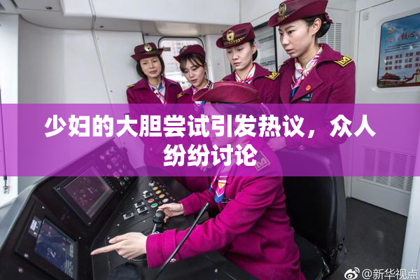 少妇的大胆尝试引发热议，众人纷纷讨论