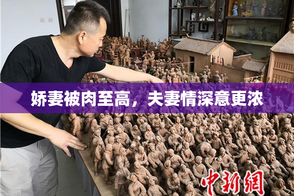 娇妻被肉至高，夫妻情深意更浓