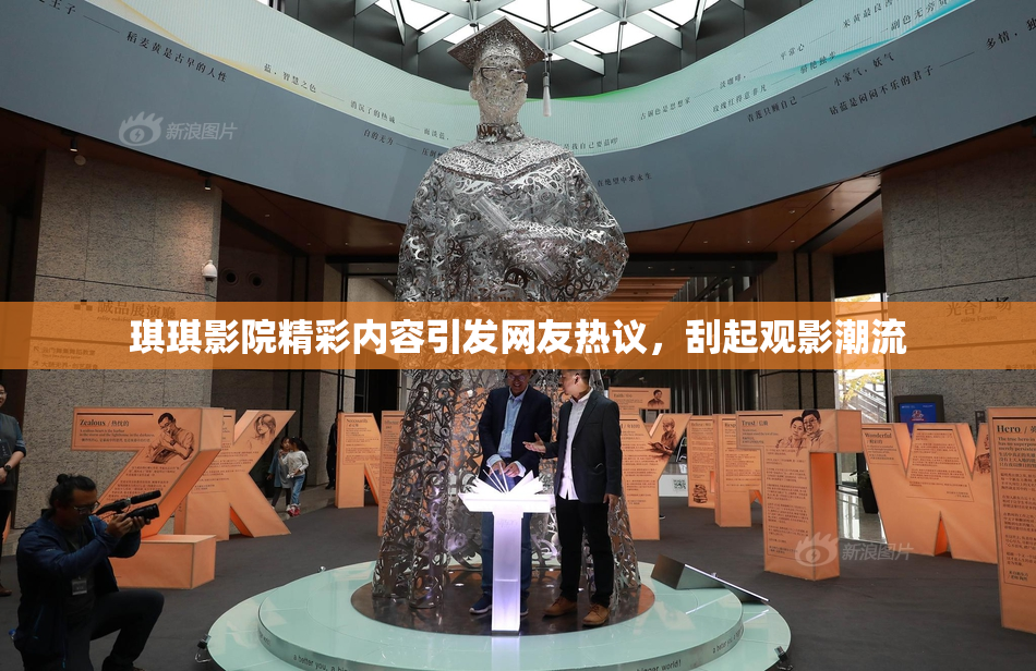 琪琪影院精彩内容引发网友热议，刮起观影潮流