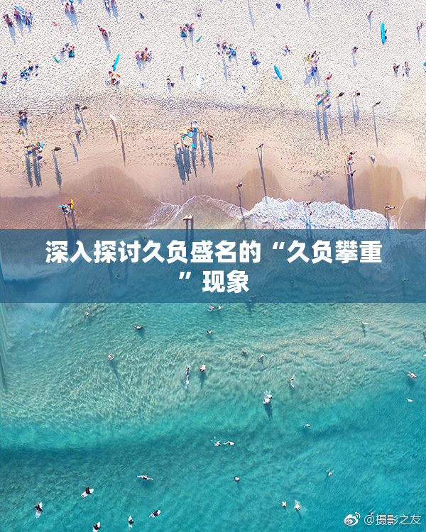 深入探讨久负盛名的“久负攀重”现象