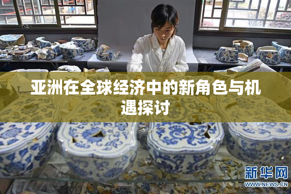 亚洲在全球经济中的新角色与机遇探讨