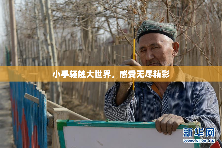 小手轻触大世界，感受无尽精彩